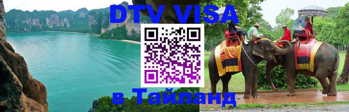 VISA в Тайланд для удалёнщиков 