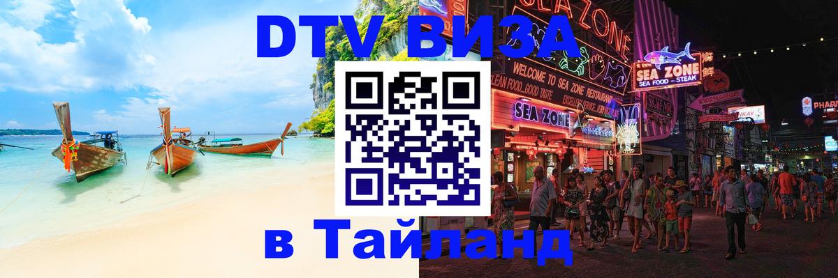 Стоимость и условия DTV визы — оформление в Таиланд под ключ - 
