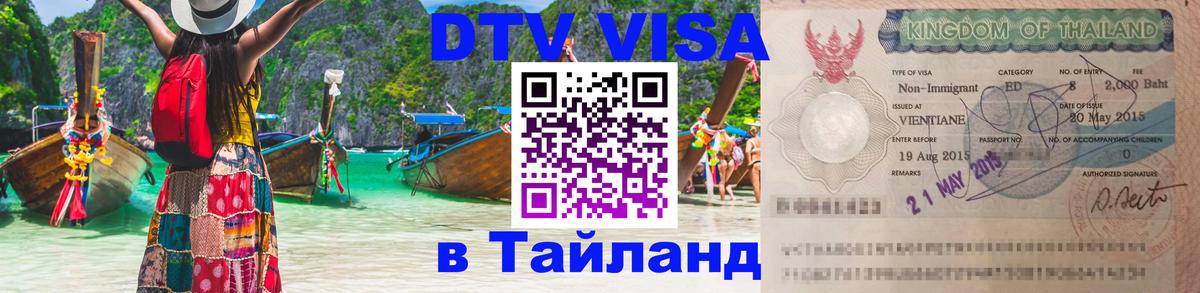 VISA в Тайланд для удалёнщиков 